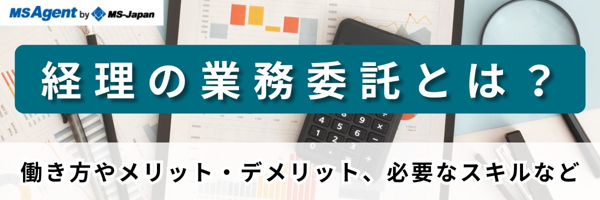 経理の業務委託とは？