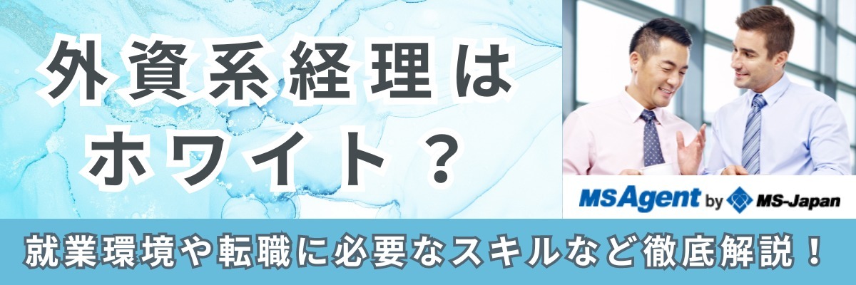 外資系経理はホワイト？