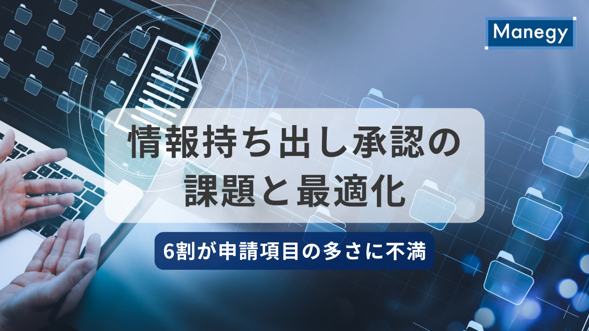 情報持ち出し承認の課題と最適化