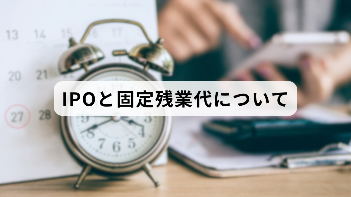 IPOと固定残業代について