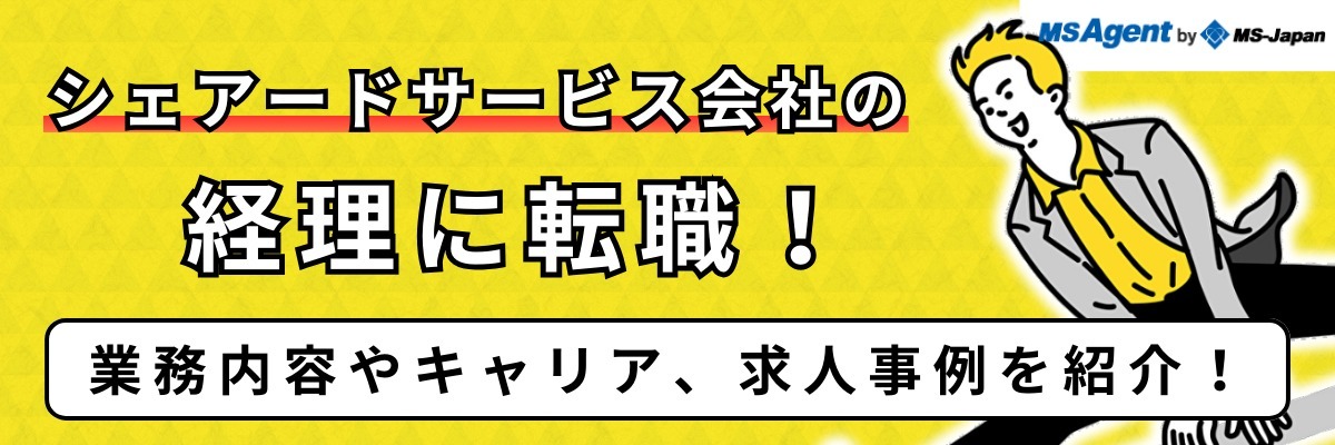 シェアードサービス会社の経理に転職