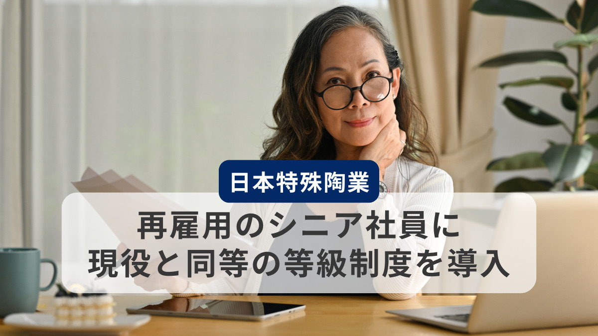 再雇用のシニア社員に現役と同等の等級制度を導入