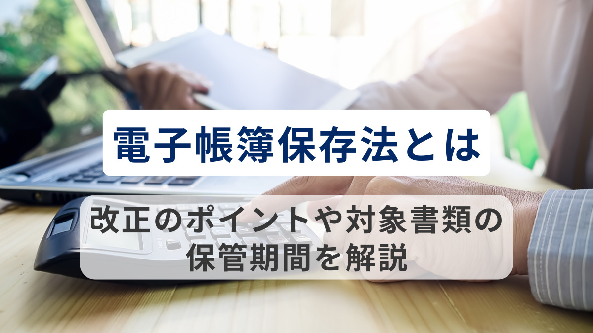 電子帳簿保存法とは