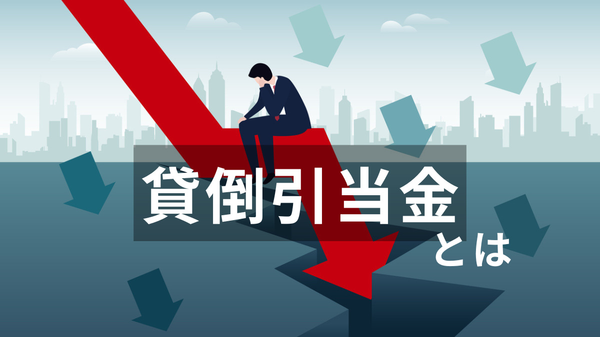 貸倒引当金とは