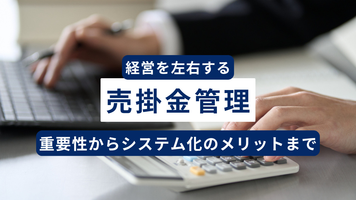売掛金管理