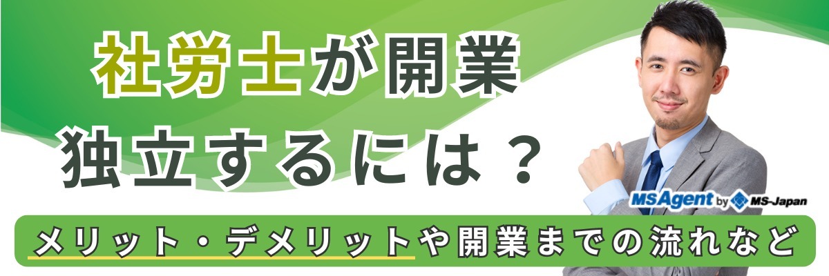 社労士が開業・独立するには？