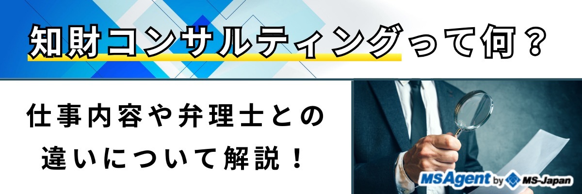 知財コンサルティングって何？仕事内容や弁理士との違いについて解説！