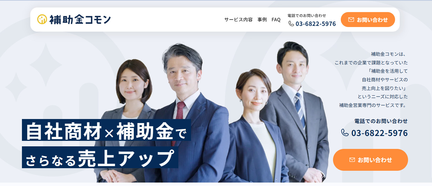 補助金コモン公式サイト