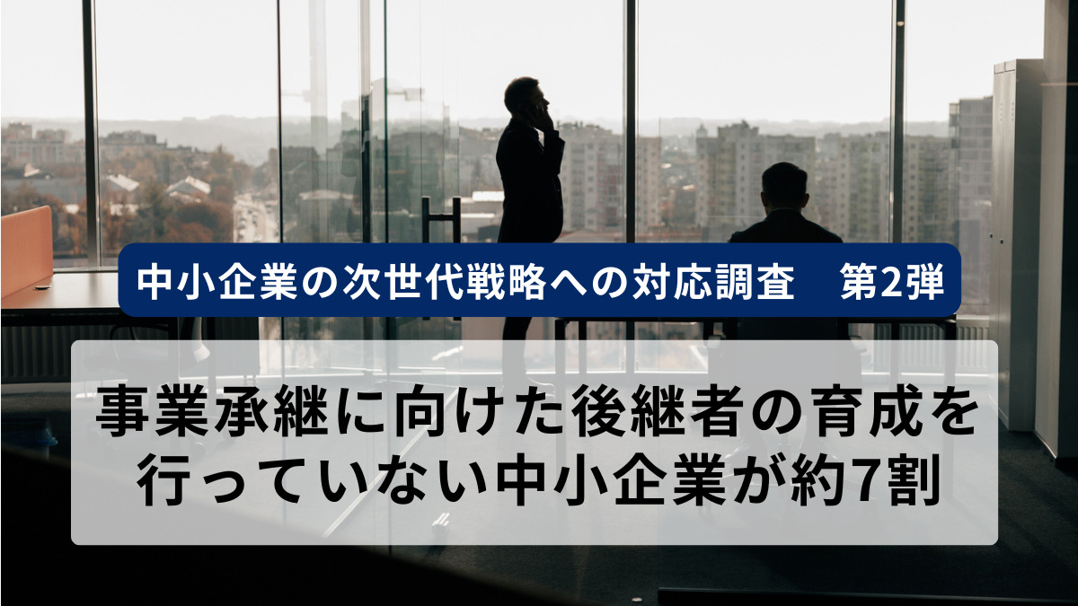 中小企業の次世代戦略への対応調査