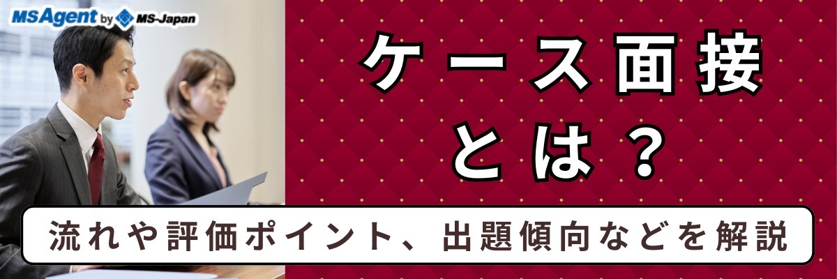 ケース面接とは？