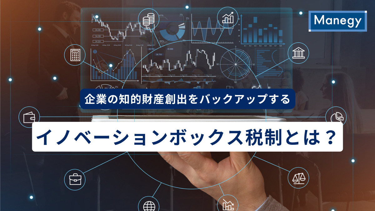 イノベーションボックス税制とは？