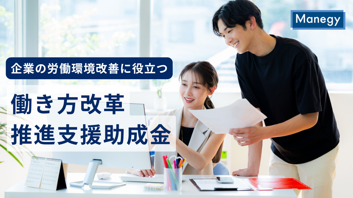 働き方改革推進支援助成金の仕組みとは？