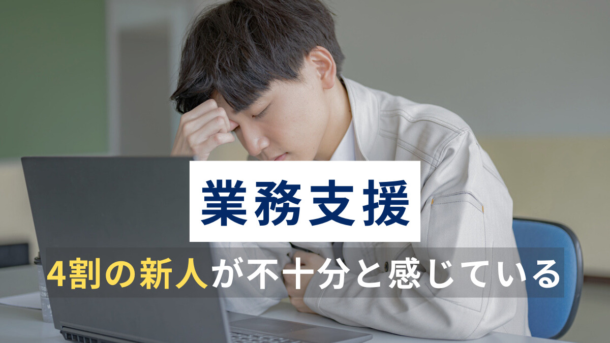 業務支援について4割の新人が不十分と感じている