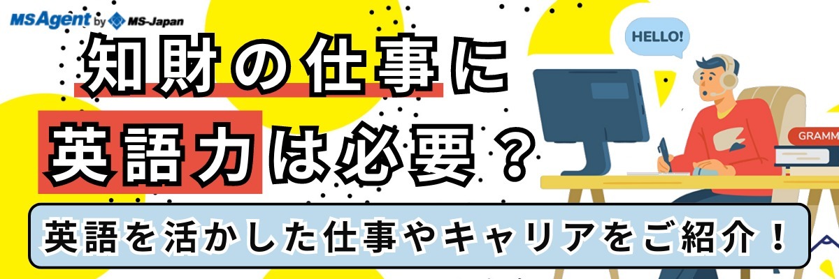 知財の仕事に英語力は必要？英語を活かした仕事やキャリアをご紹介！
