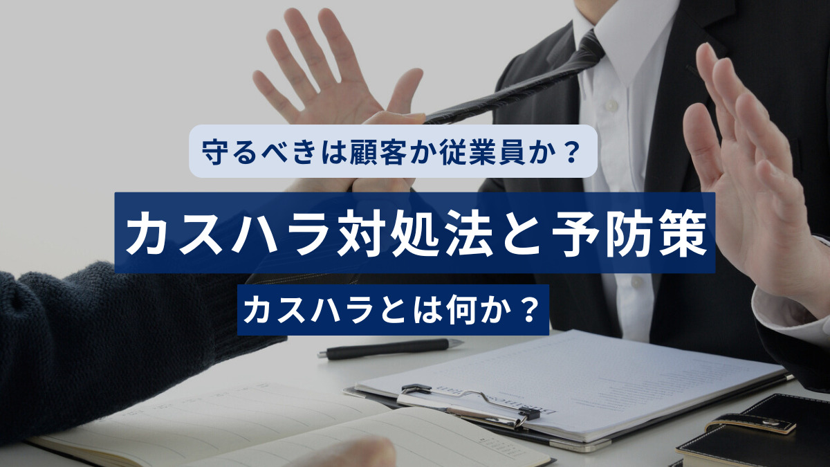 カスハラ対処法と予防策