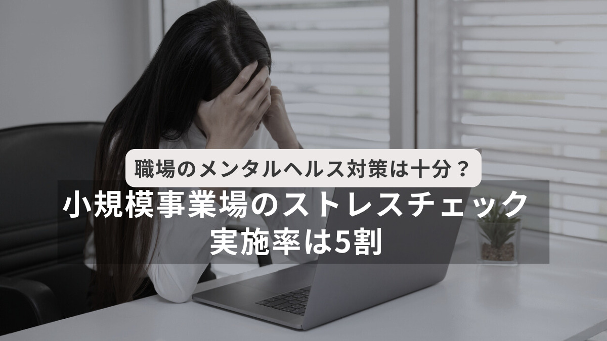 「メンタルヘルス対策等自主点検」の結果を公表