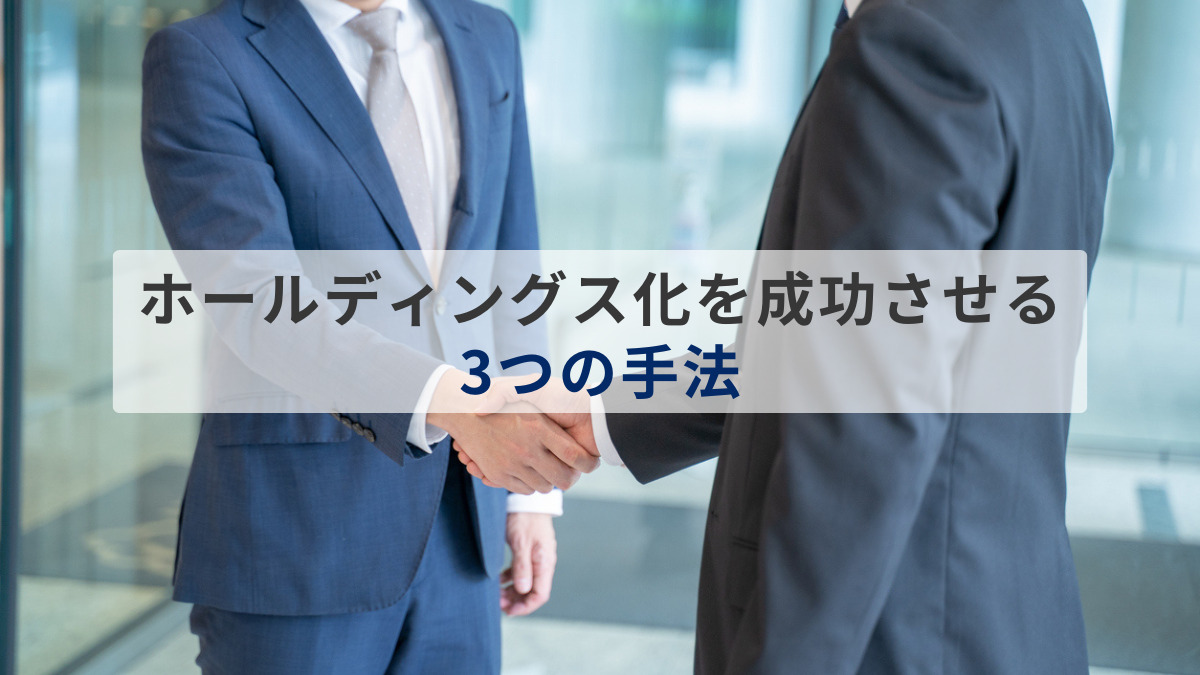 ホールディングス化を成功させる3つの手法
