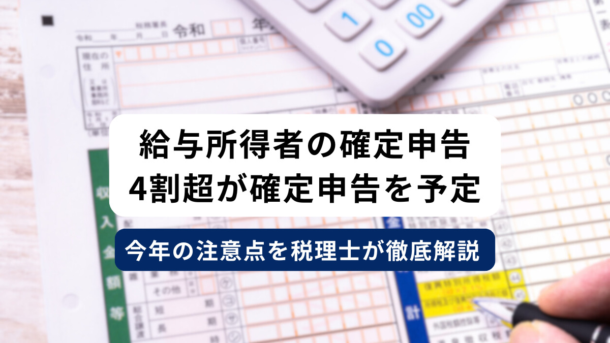 給与所得者の確定申告