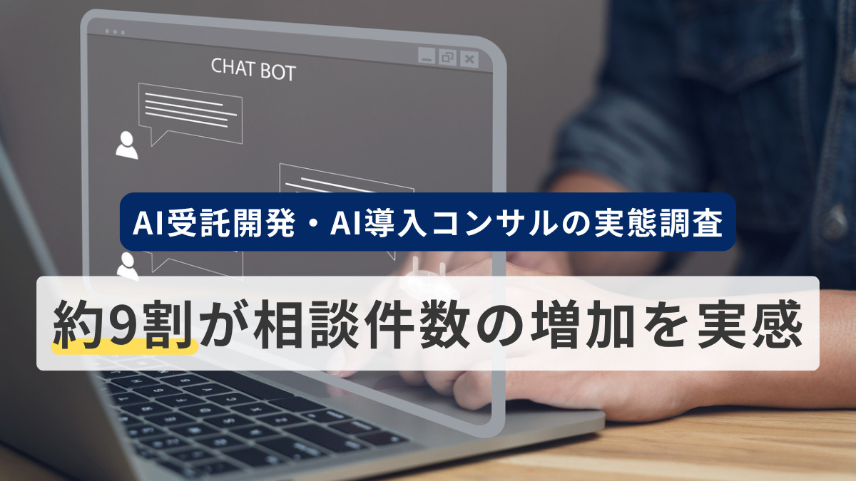 AI受託開発・AI導入コンサルの実態調査