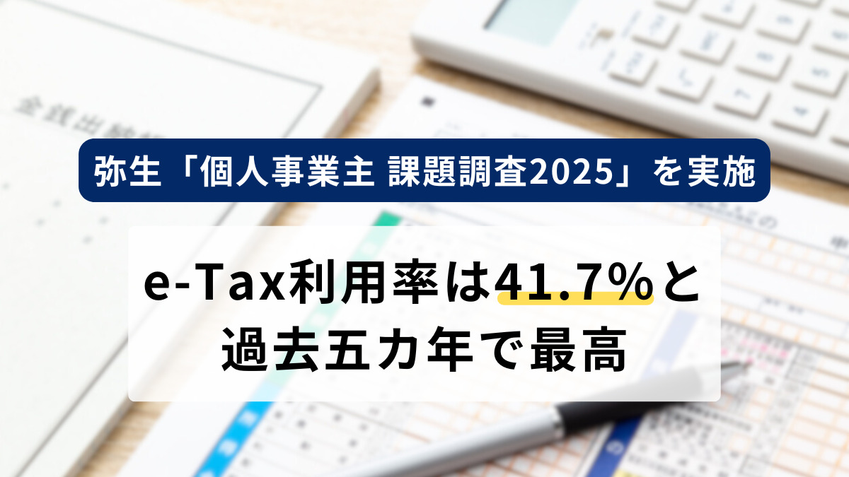 弥生、「個人事業主 課題調査2025」を実施