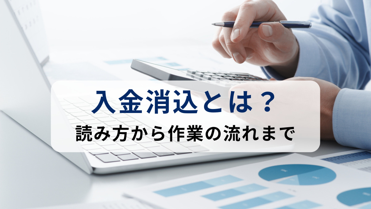 消込とは？