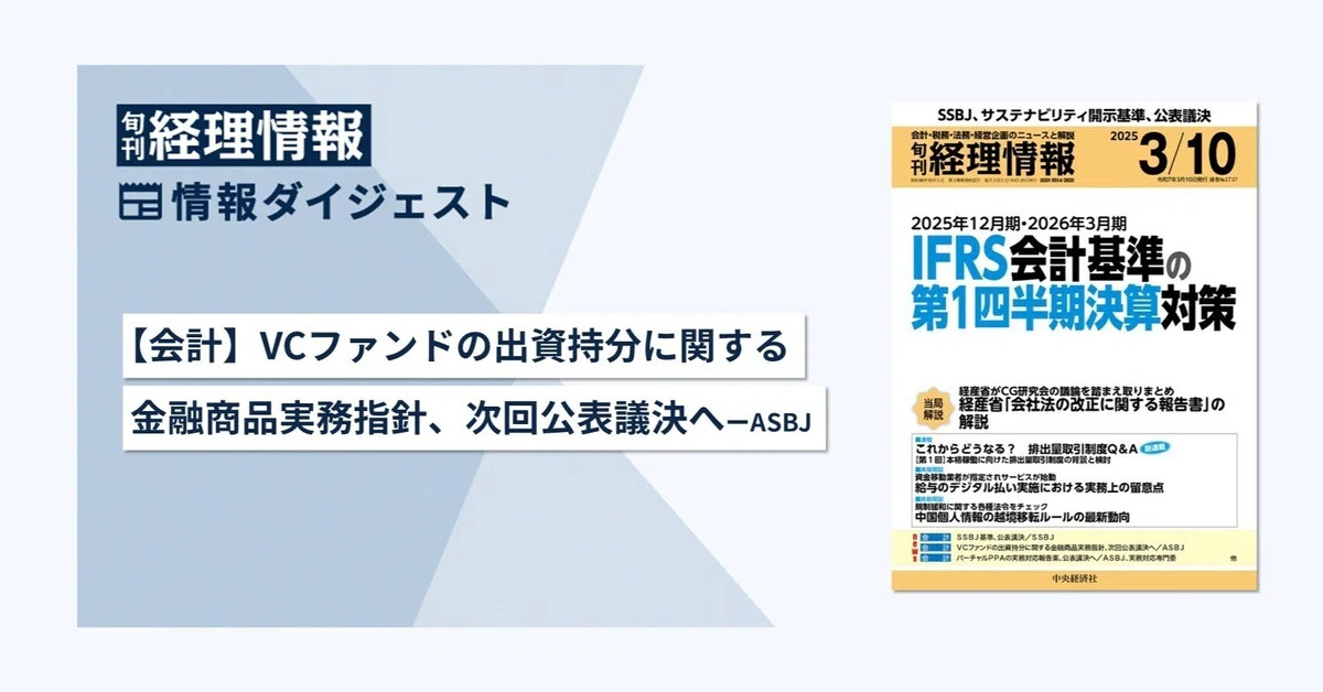 旬刊『経理情報』2025年3月10日号（通巻No.1737）情報ダイジェスト②