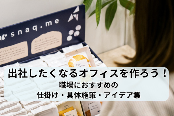 出社したくなるオフィスの仕掛け・施策とは？