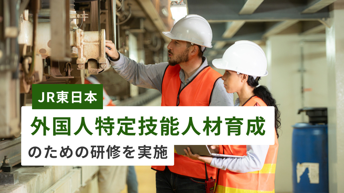 JR東日本、“外国人特定技能人材”育成のための研修を実施