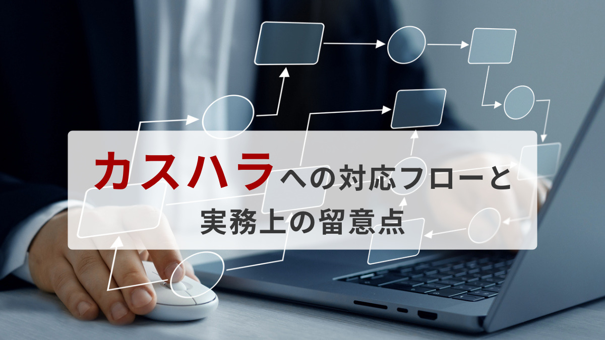 カスハラへの対応フローと実務上の留意点