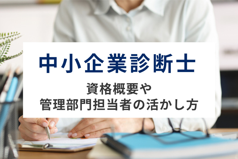 中小企業診断士