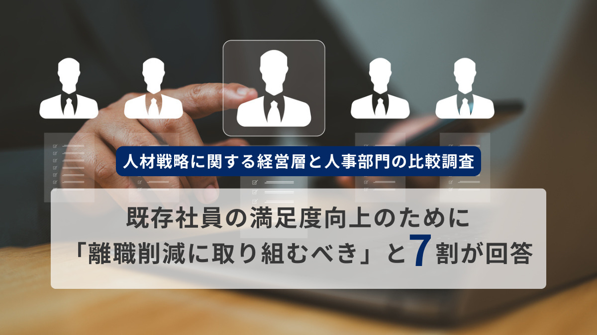 人材戦略に関する経営層と人事部門の比較調査
