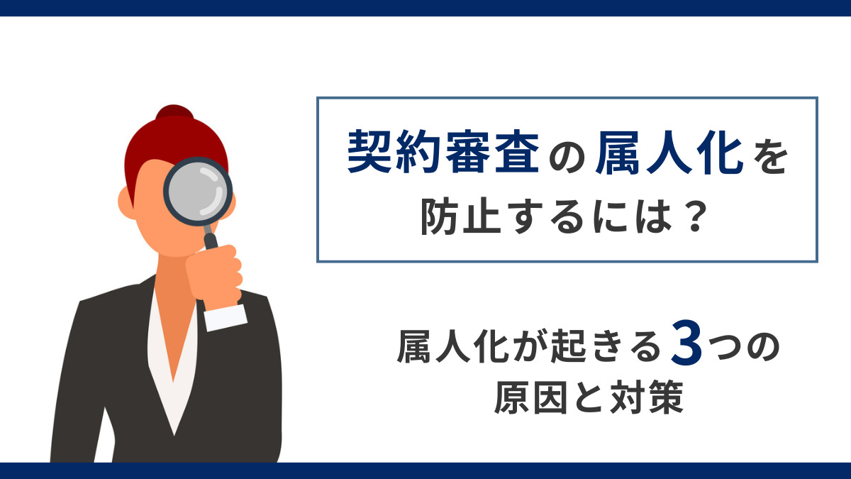 契約審査の属人化とは