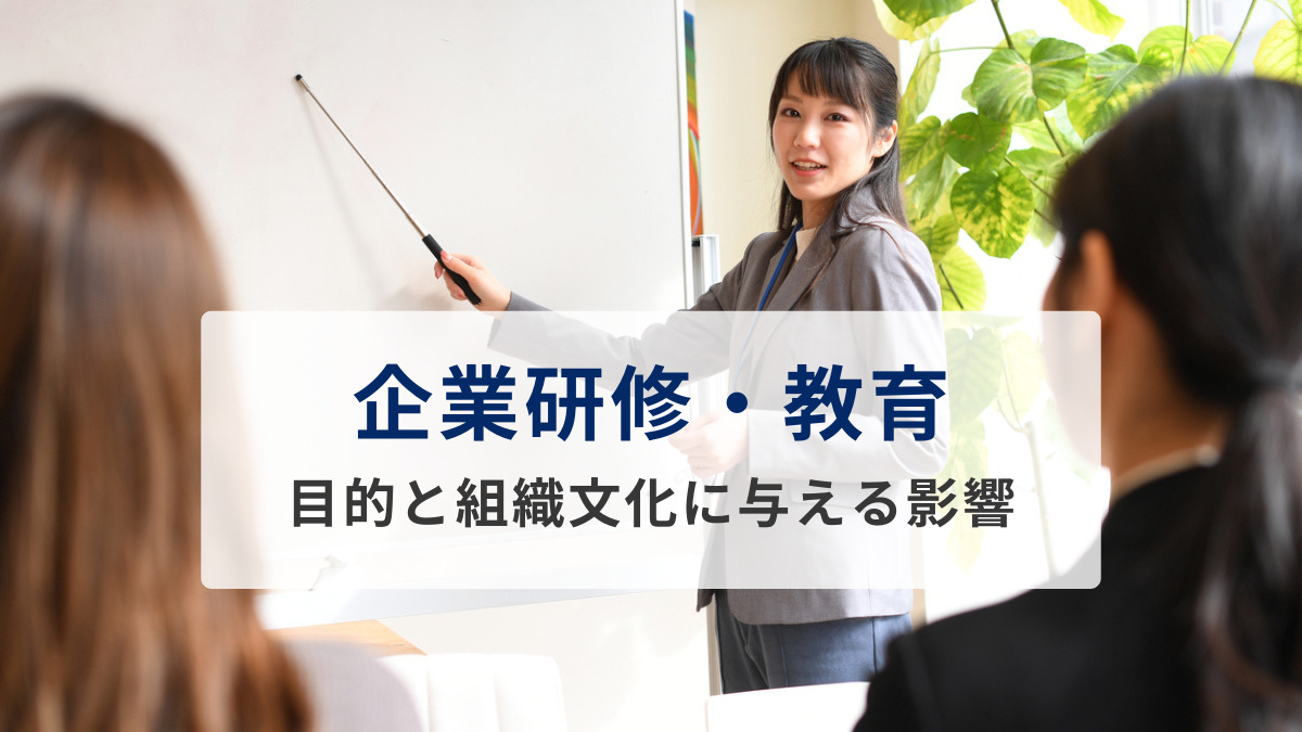 企業研修・教育の目的と組織文化に与える影響とは
