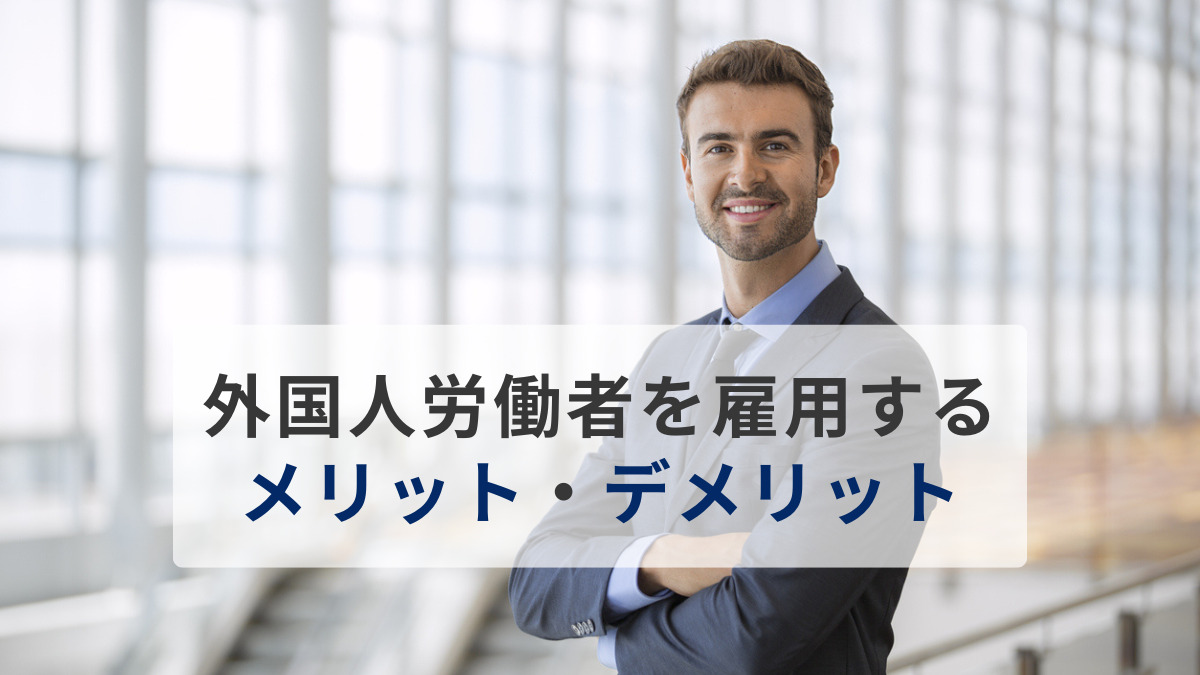 外国人労働者を雇用するメリット・デメリット