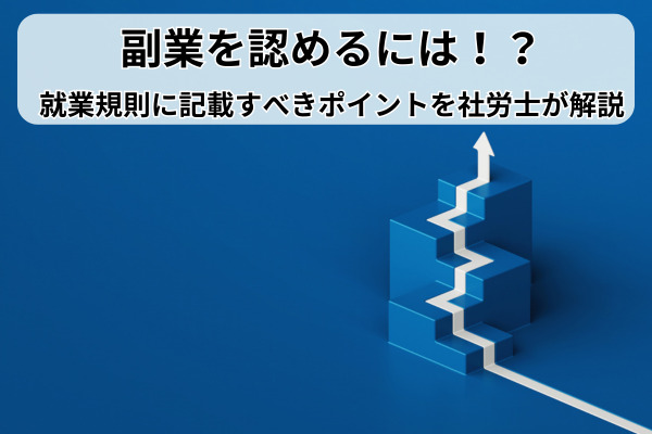 就業規則の不利益変更とは