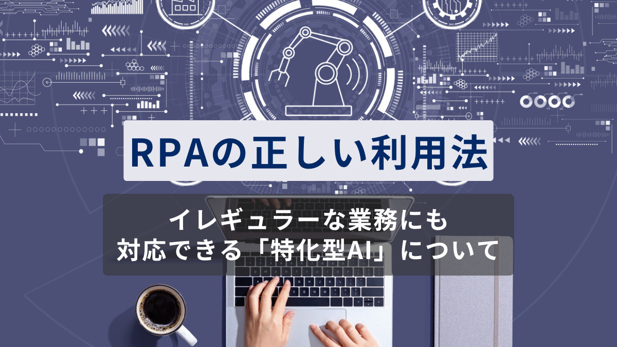 RPAで全業務が自動化できるわけではない