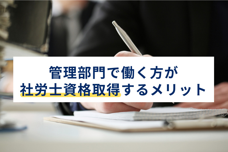 管理部門で働く方が社労士資格取得のメリットとは