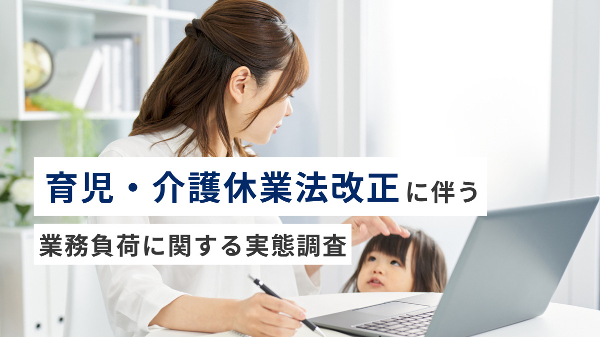 育児・介護休業法改正に伴う業務負荷