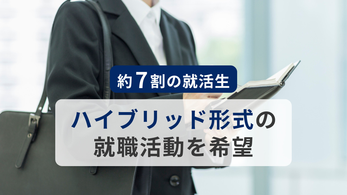 就職活動の選考過程に関する調査