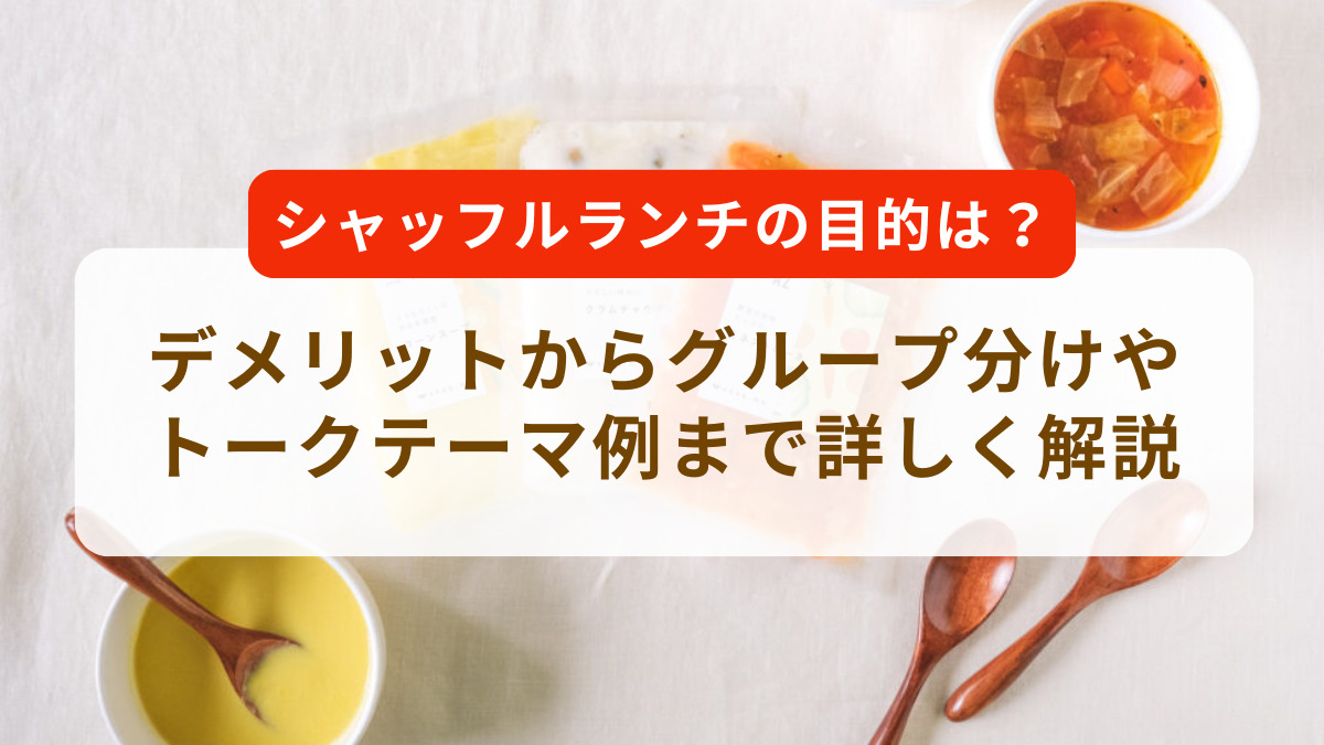 シャッフルランチとは