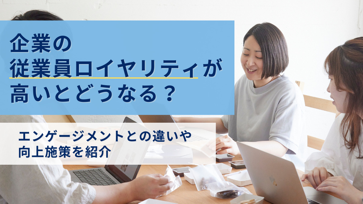 企業の従業員ロイヤリティが高いとどうなる