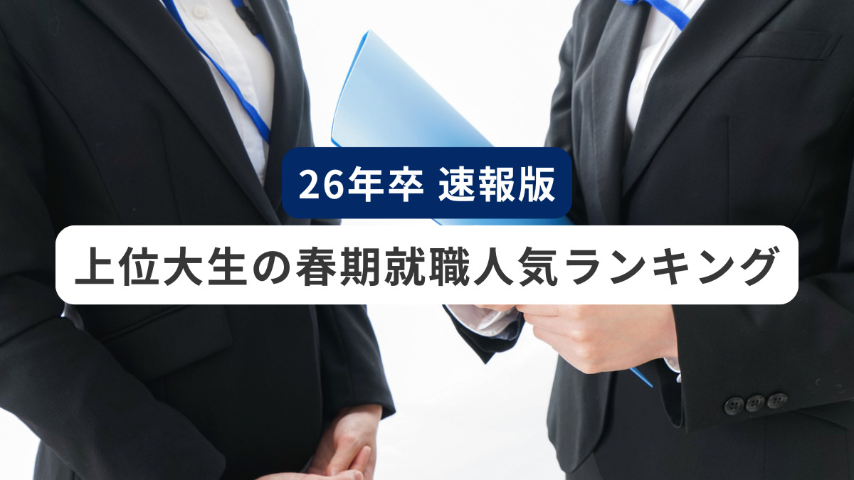 上位大生の春期就職人気ランキング ミキワメ就活調査
