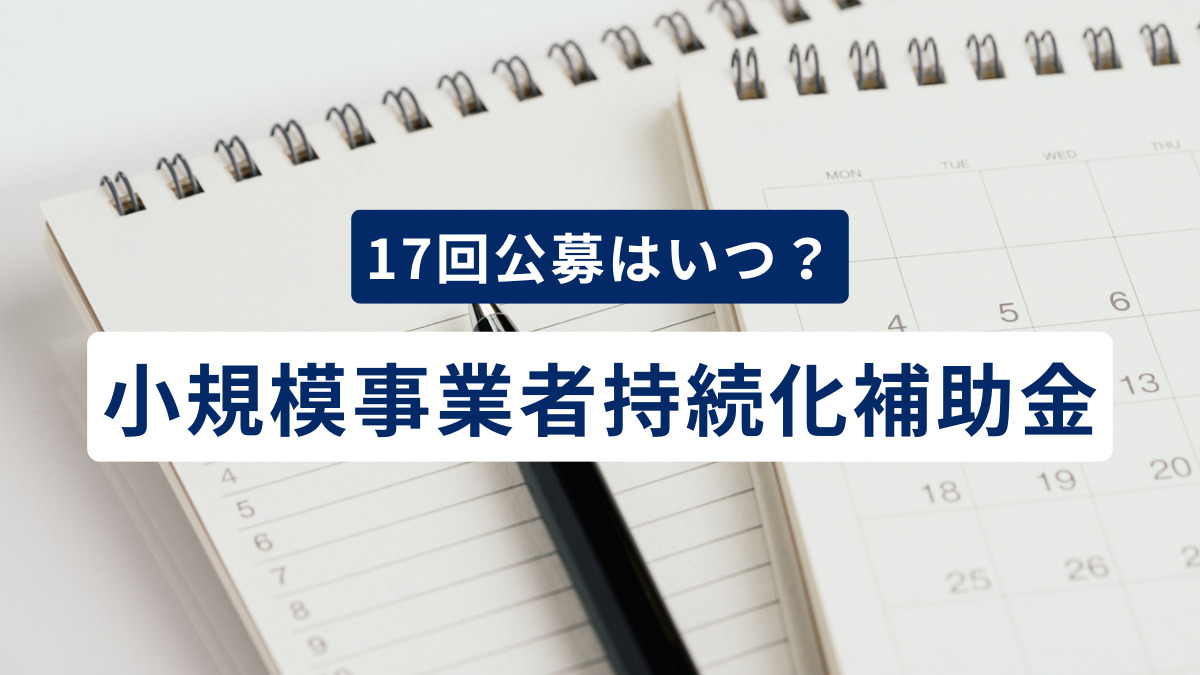 小規模事業者持続化補助金（持続化補助金）