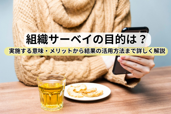 組織サーベイとは？導入目的と注意点、取り組みのメリットをわかりやすく解説