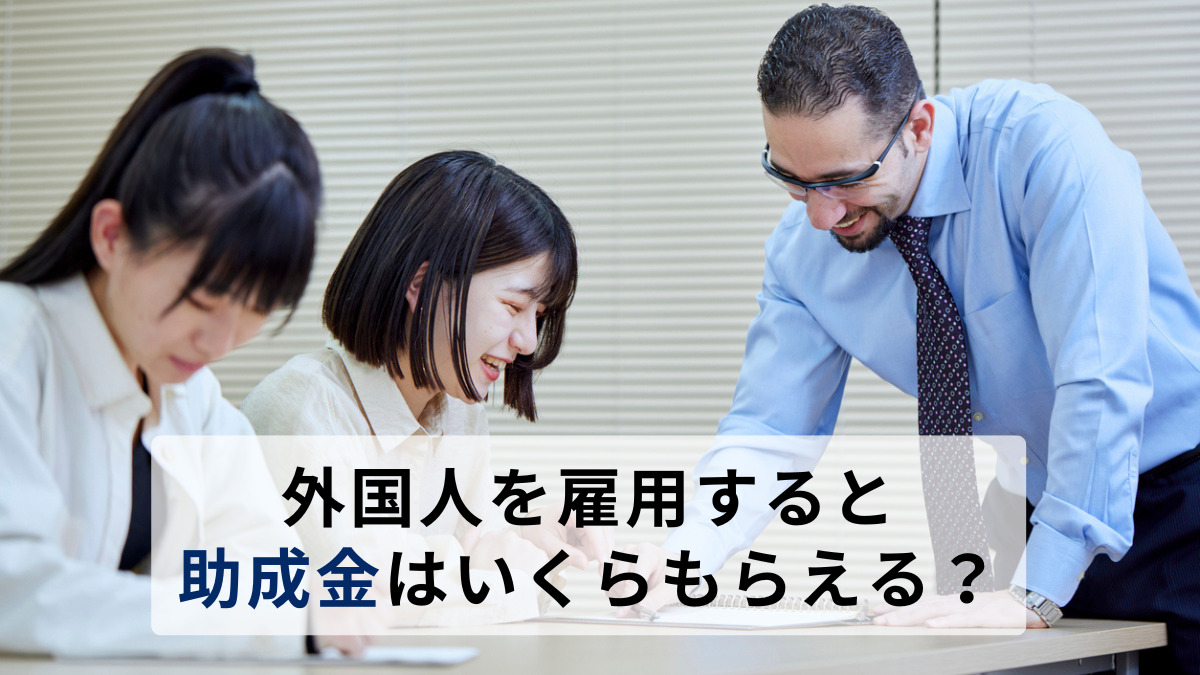 外国人を雇用すると助成金はいくらもらえる？