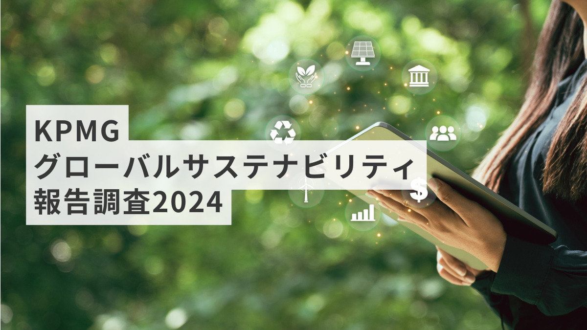 KPMGグローバルサステナビリティ報告調査2024
