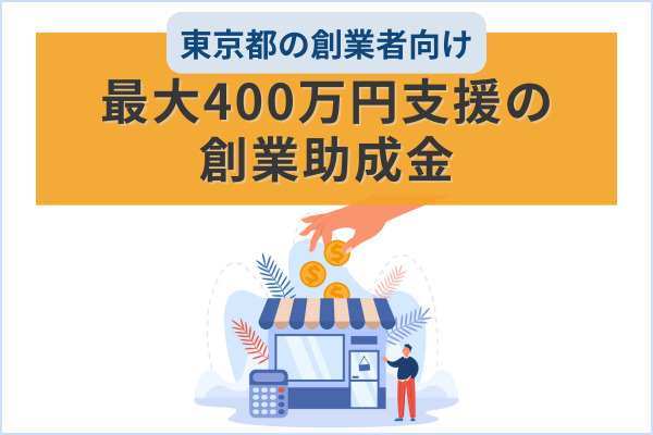 最大400万円支援の創業助成金