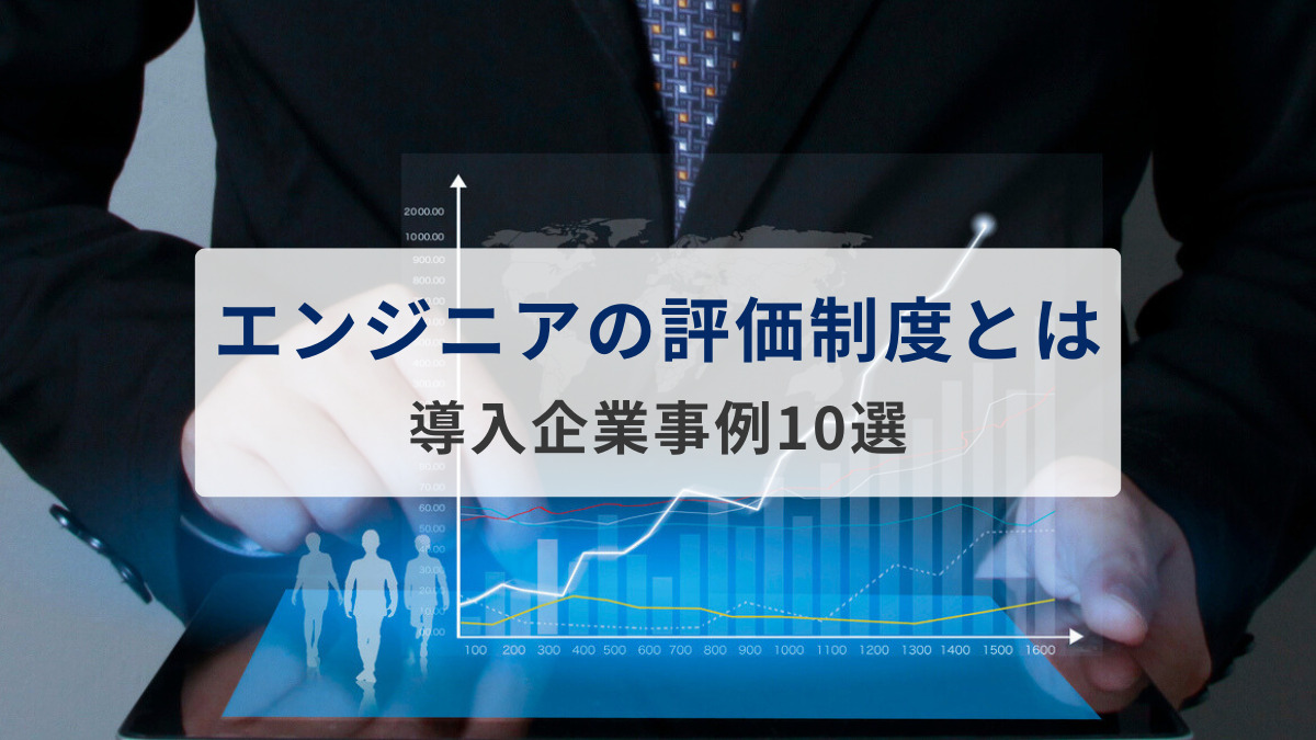 エンジニアの評価制度とは？