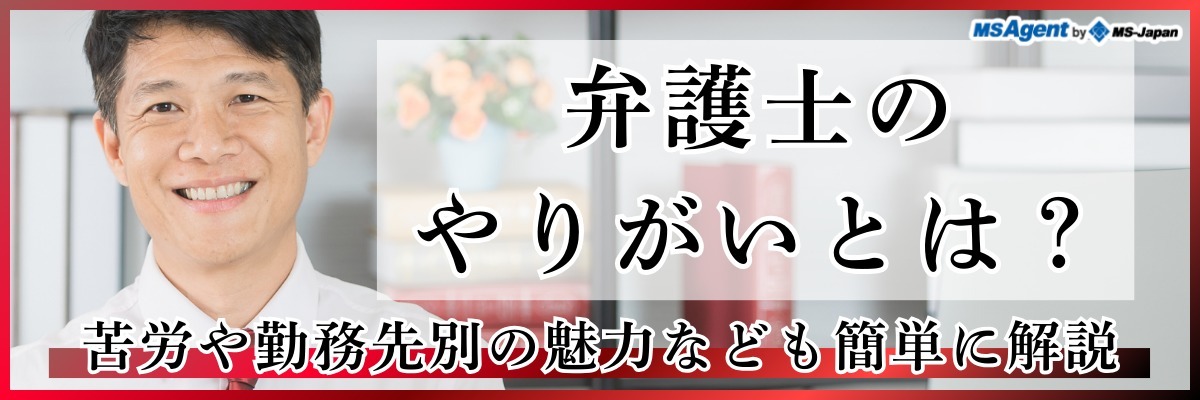 弁護士のやりがいとは？