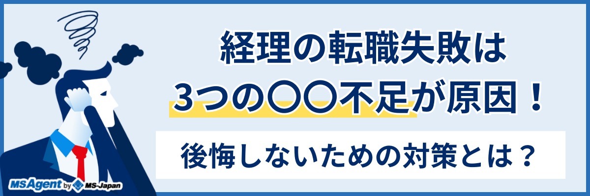 経理の転職失敗は3つの〇〇不足が原因